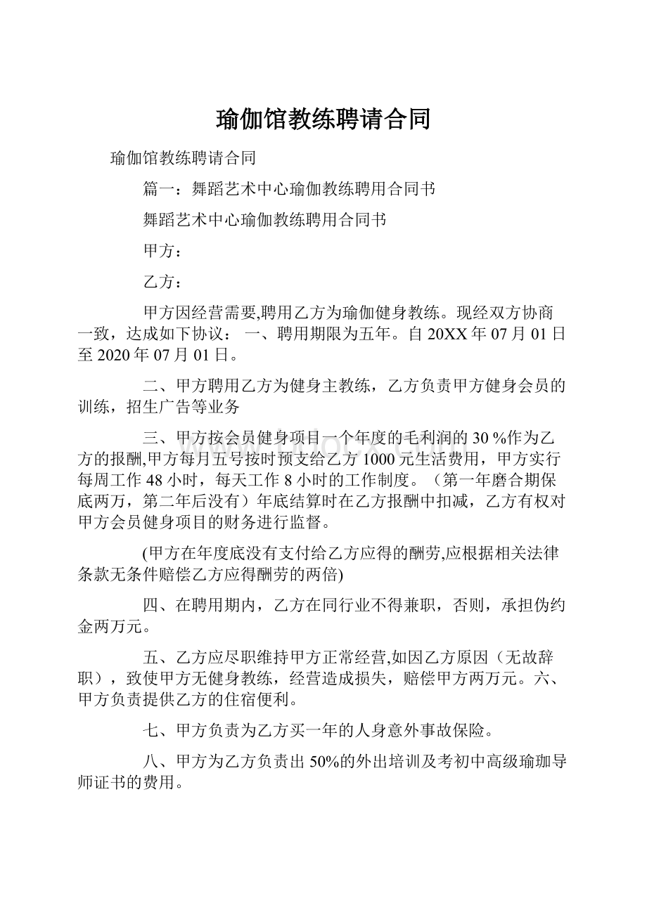 瑜伽馆教练聘请合同.docx