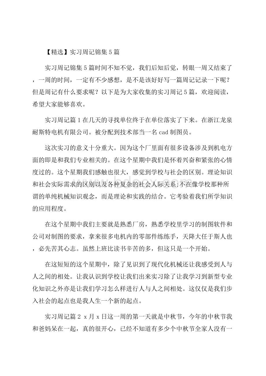 精选实习周记锦集5篇.docx_第1页