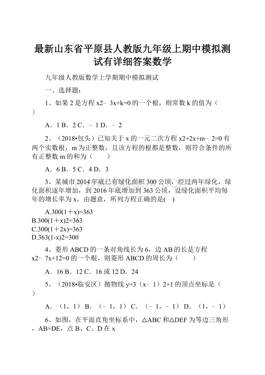 最新山东省平原县人教版九年级上期中模拟测试有详细答案数学.docx