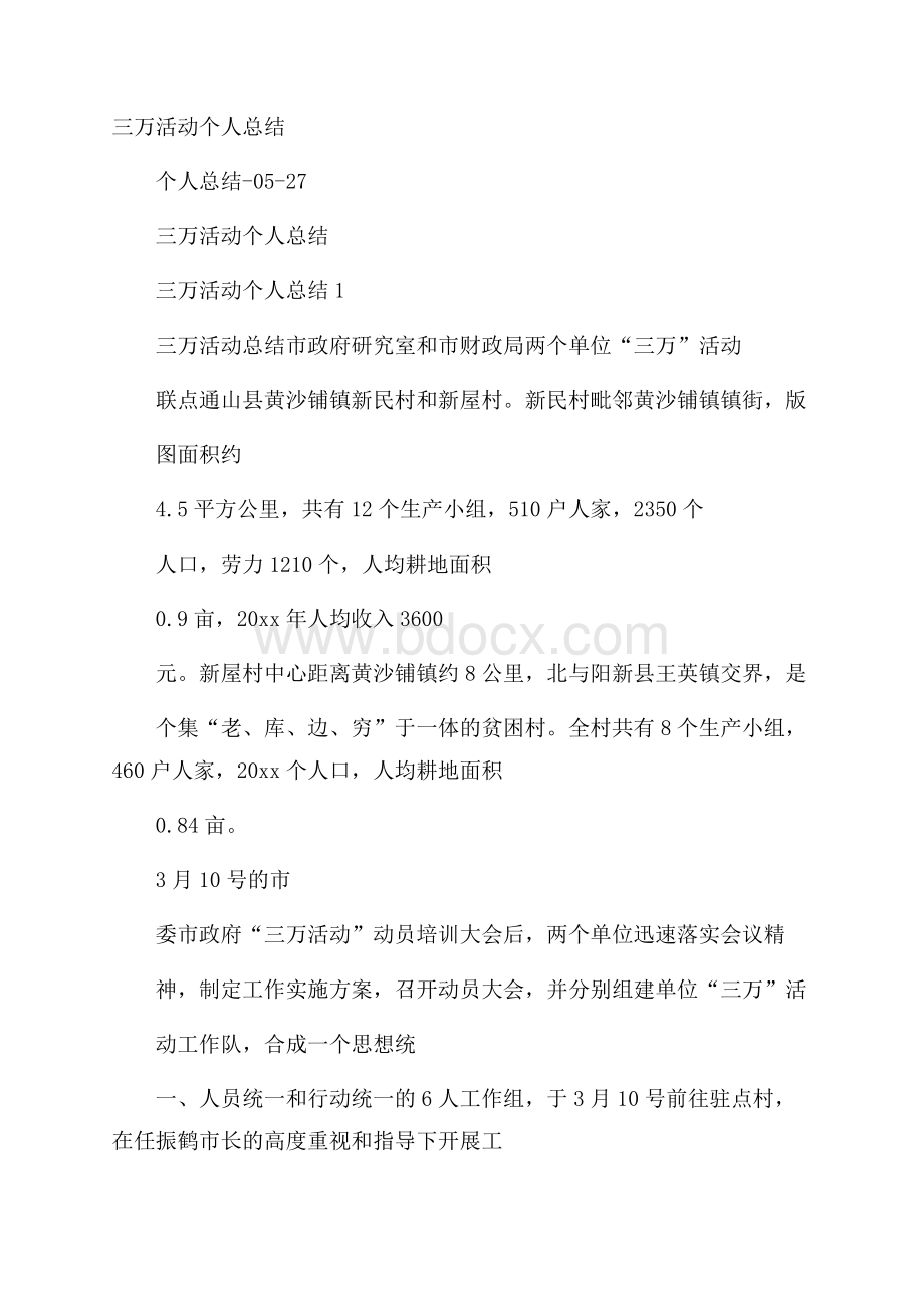 三万活动个人总结.docx_第1页