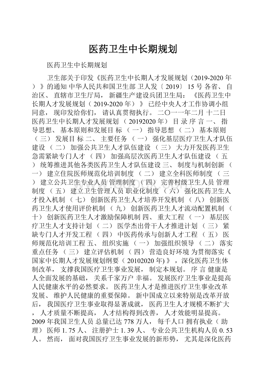 医药卫生中长期规划.docx