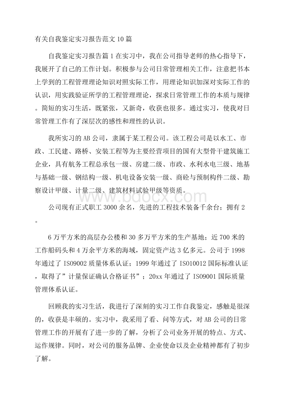 有关自我鉴定实习报告范文10篇.docx_第1页