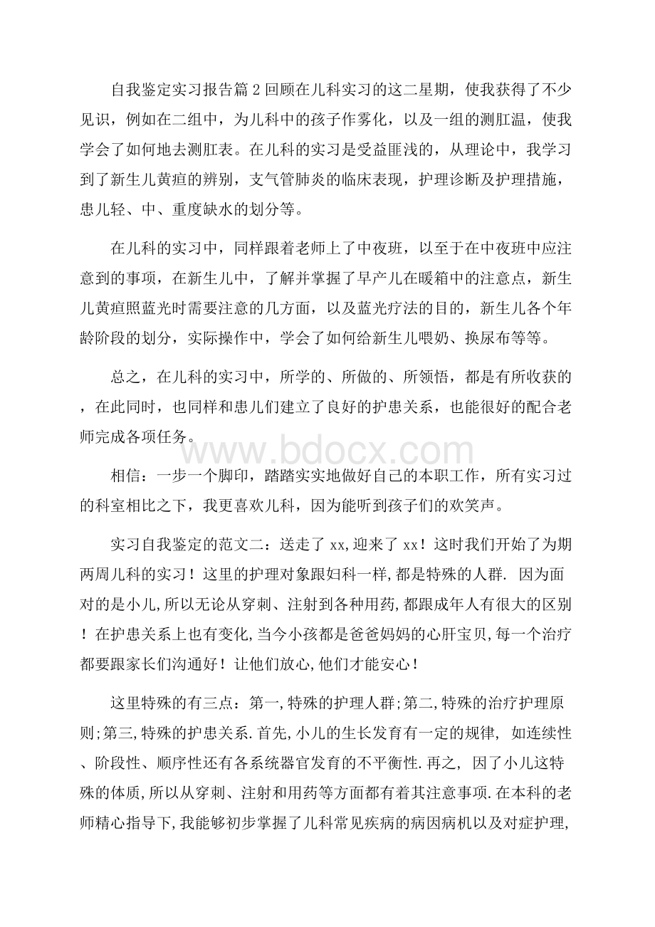 有关自我鉴定实习报告范文10篇.docx_第2页