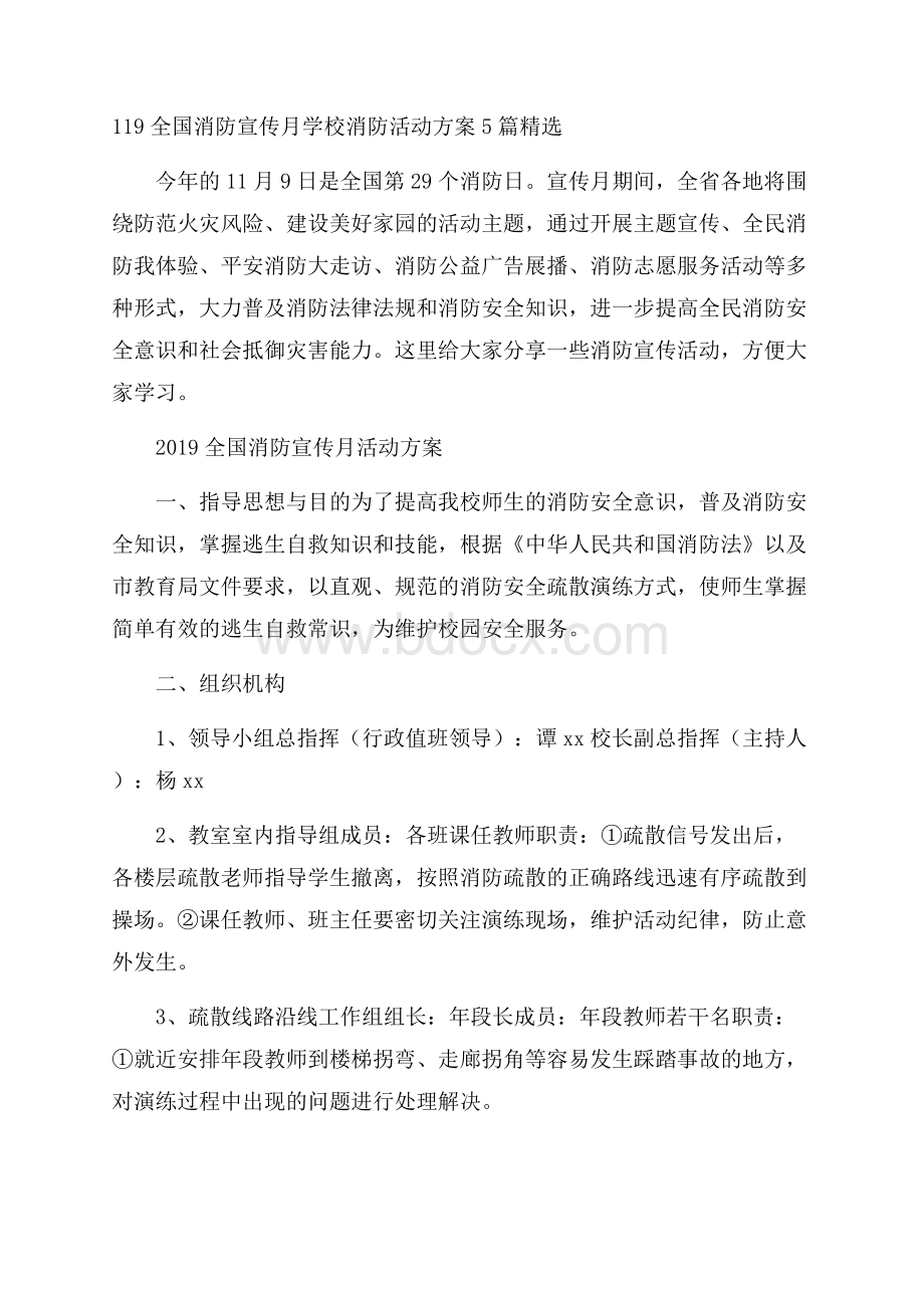 119全国消防宣传月学校消防活动方案5篇精选.docx_第1页