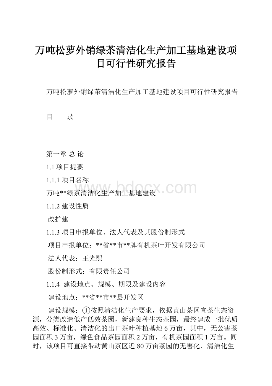 万吨松萝外销绿茶清洁化生产加工基地建设项目可行性研究报告.docx_第1页