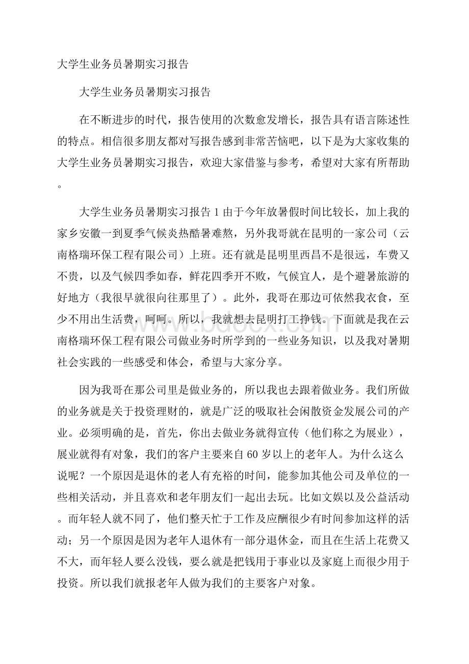 大学生业务员暑期实习报告.docx_第1页