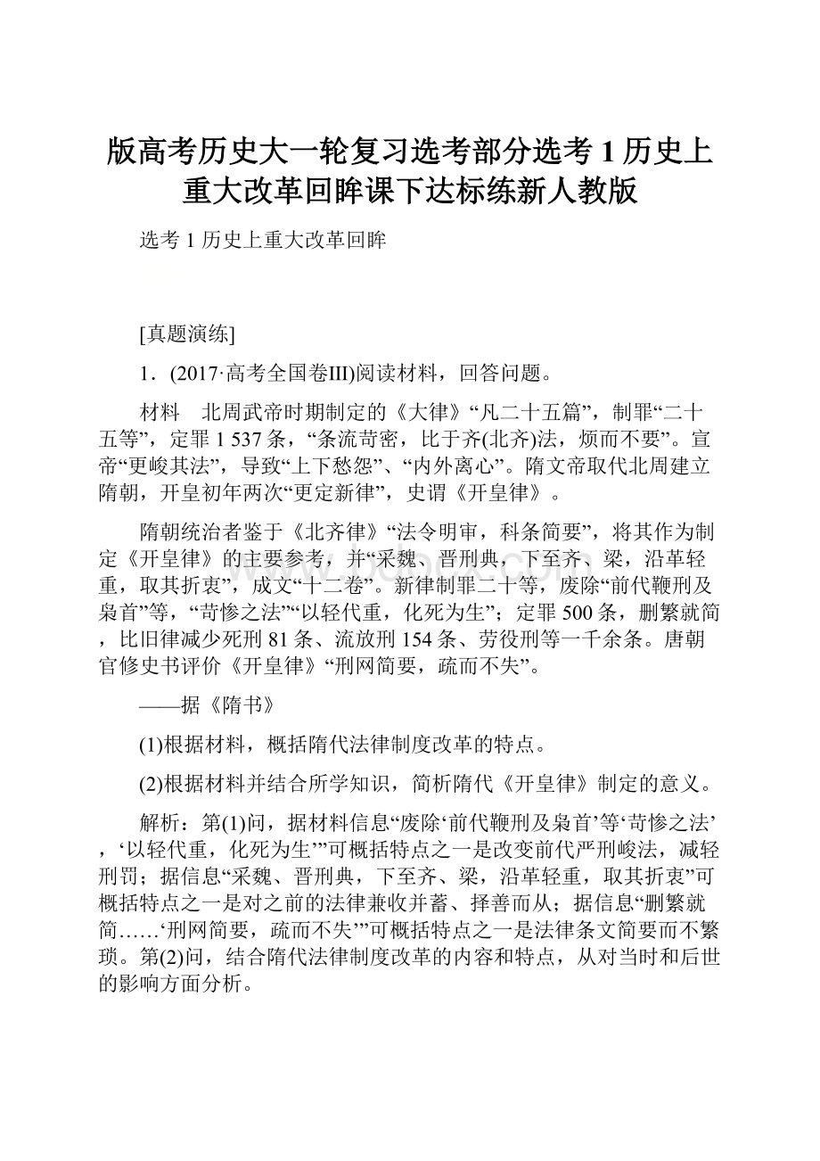 版高考历史大一轮复习选考部分选考1历史上重大改革回眸课下达标练新人教版.docx