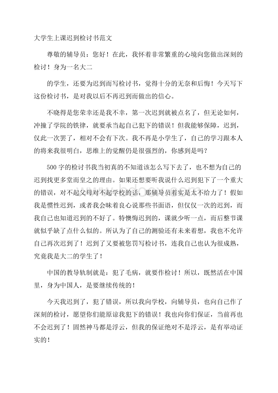 大学生上课迟到检讨书范文.docx_第1页