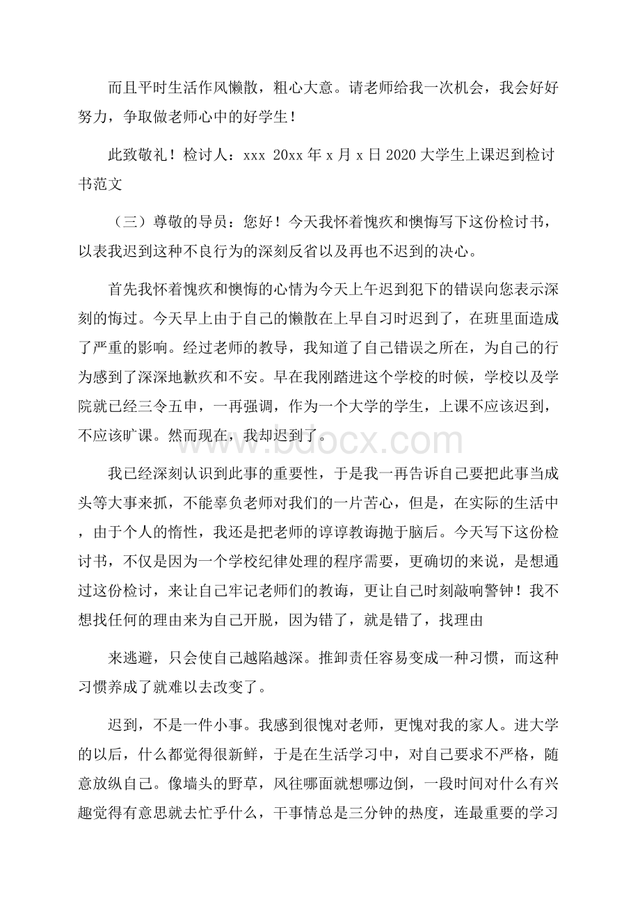 大学生上课迟到检讨书范文.docx_第3页