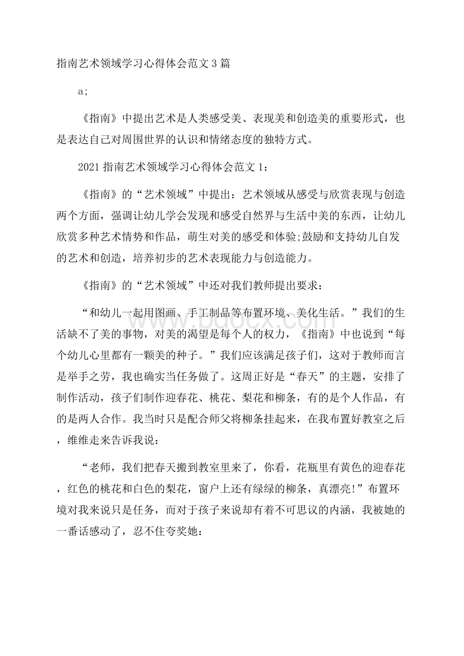 指南艺术领域学习心得体会范文3篇.docx_第1页