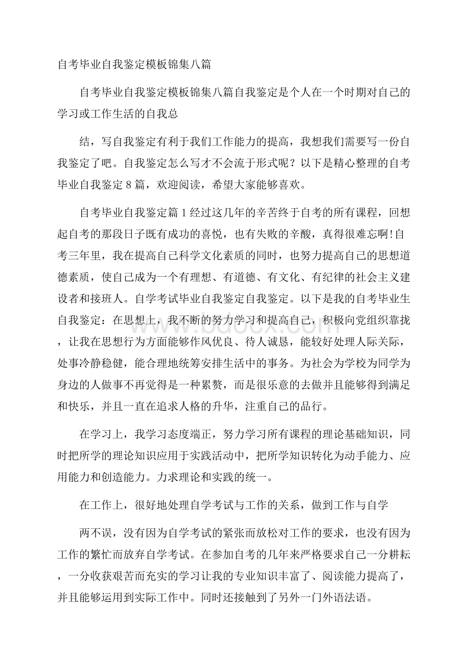 自考毕业自我鉴定模板锦集八篇.docx