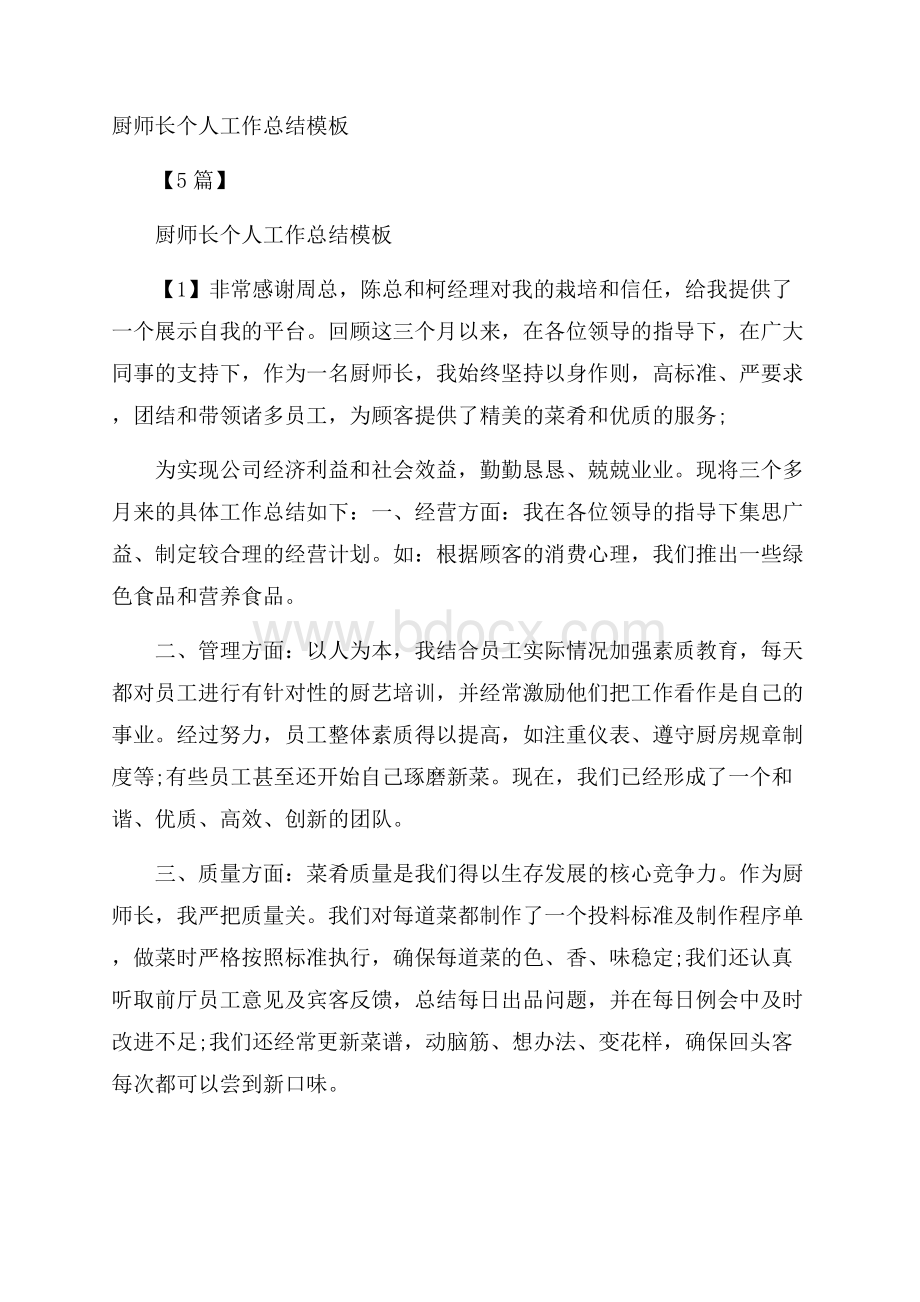 厨师长个人工作总结模板5篇.docx