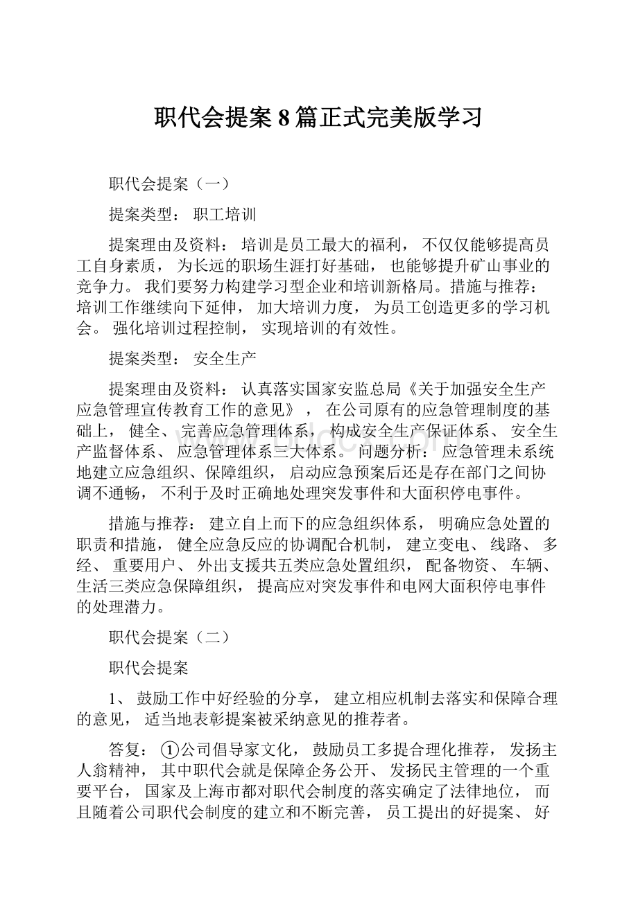 职代会提案8篇正式完美版学习.docx_第1页