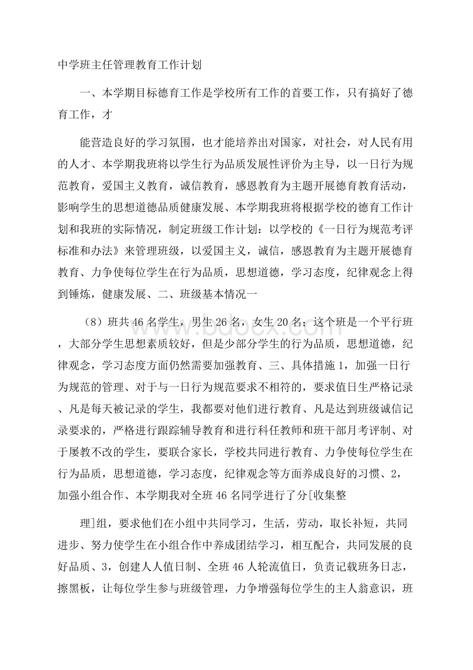 中学班主任管理教育工作计划.docx