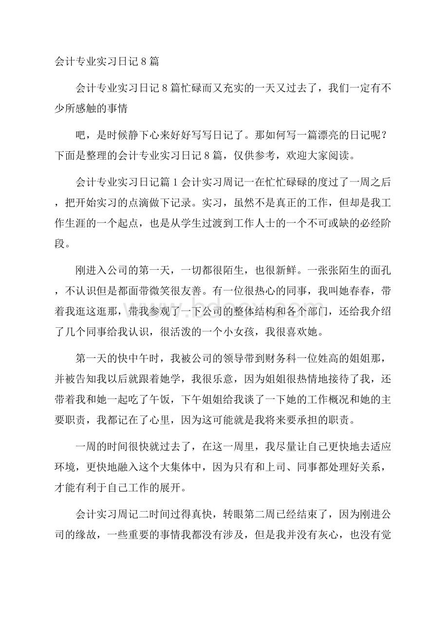 会计专业实习日记8篇.docx_第1页