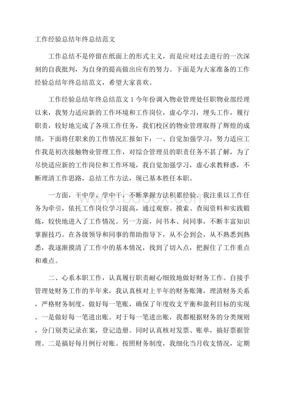 工作经验总结年终总结范文.docx_第1页