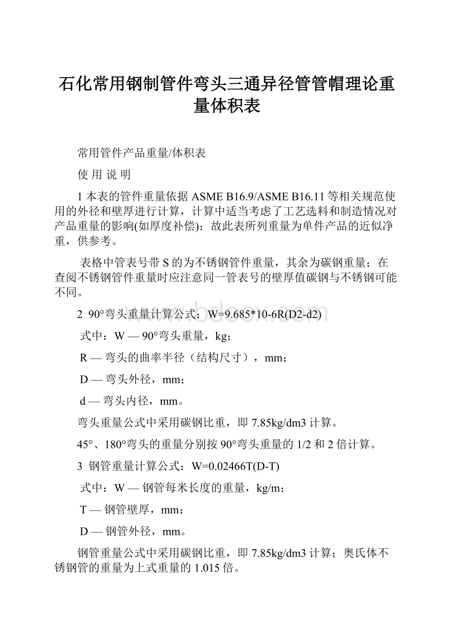 石化常用钢制管件弯头三通异径管管帽理论重量体积表.docx_第1页