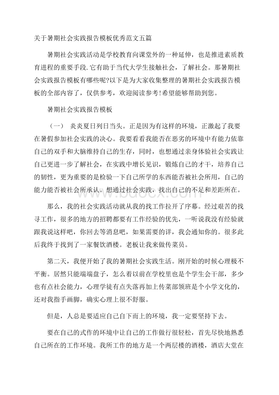 关于暑期社会实践报告模板优秀范文五篇.docx_第1页