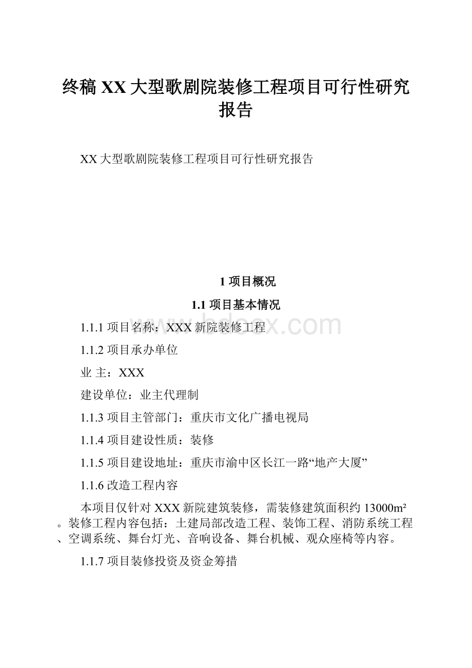 终稿XX大型歌剧院装修工程项目可行性研究报告.docx