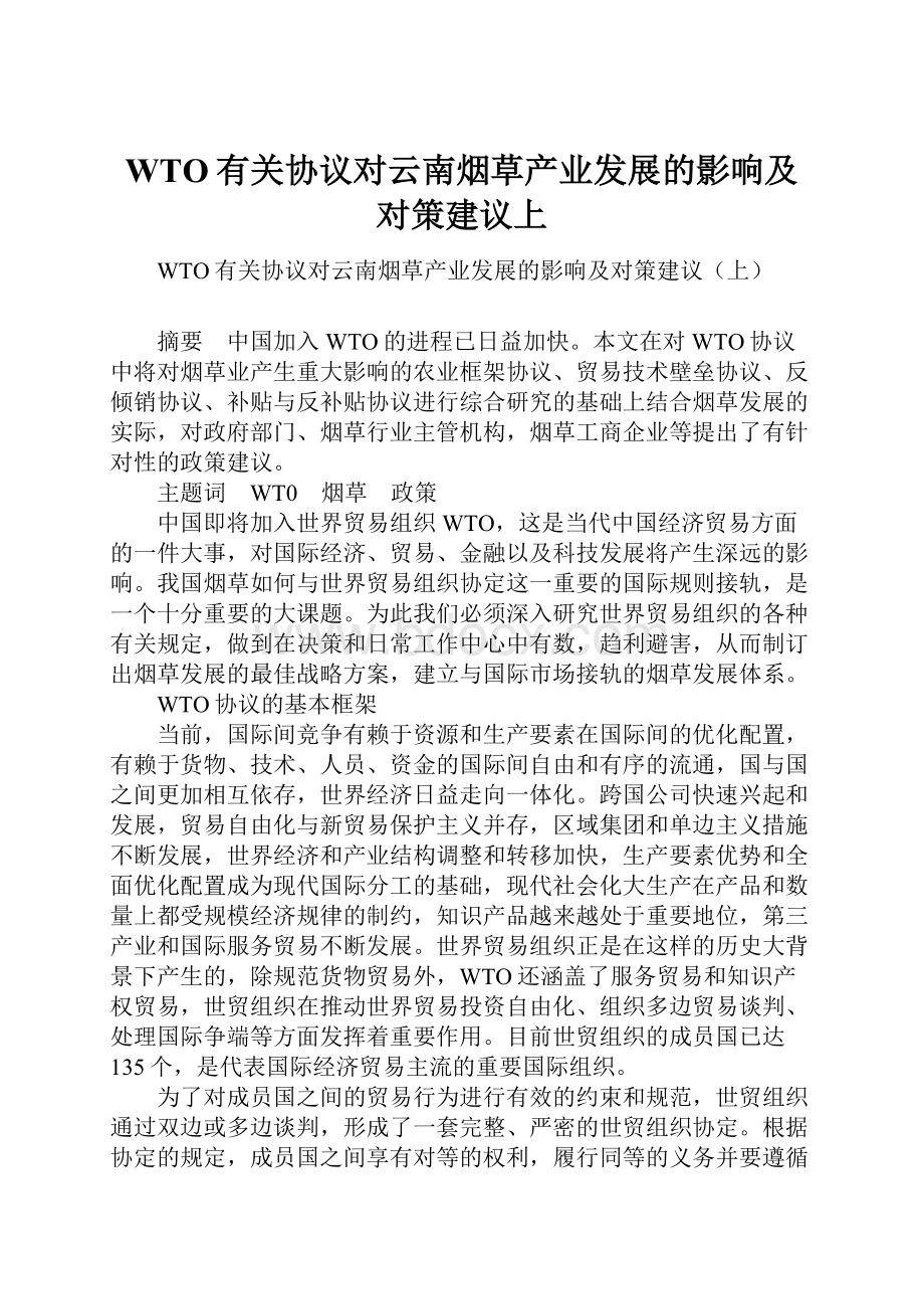 WTO有关协议对云南烟草产业发展的影响及对策建议上.docx