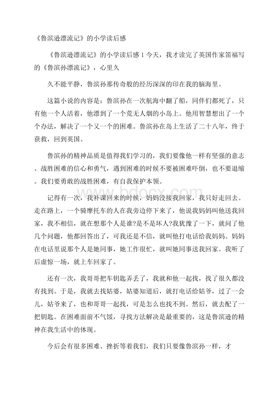 《鲁滨逊漂流记》的小学读后感.docx