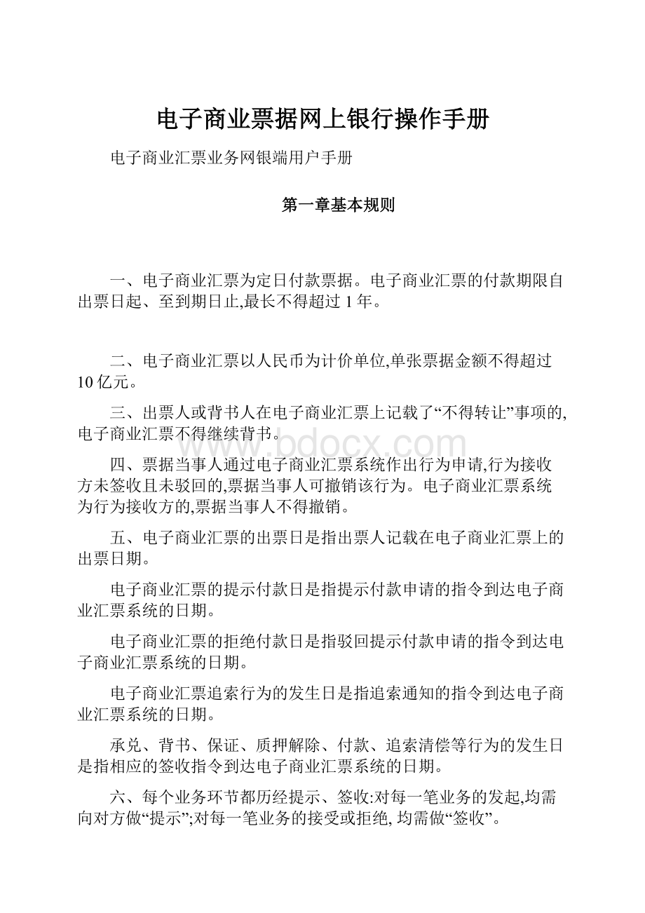 电子商业票据网上银行操作手册.docx