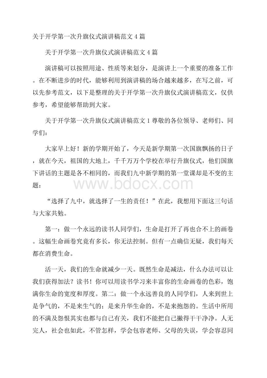 关于开学第一次升旗仪式演讲稿范文4篇.docx