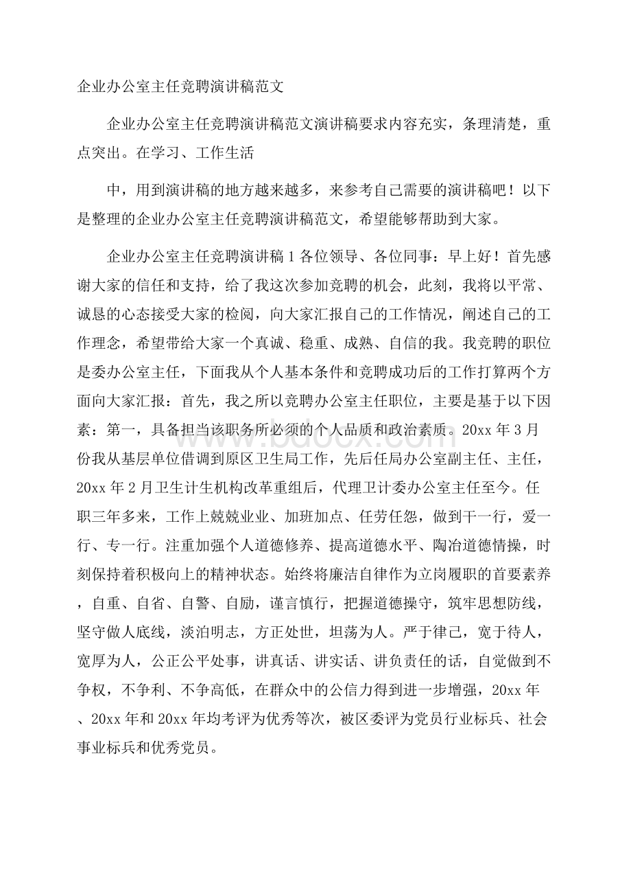 企业办公室主任竞聘演讲稿范文.docx_第1页