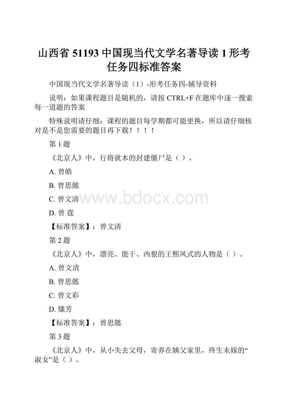 山西省51193中国现当代文学名著导读1形考任务四标准答案.docx