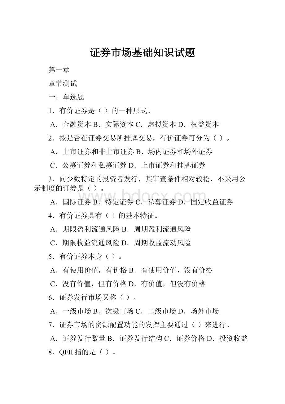 证券市场基础知识试题.docx_第1页