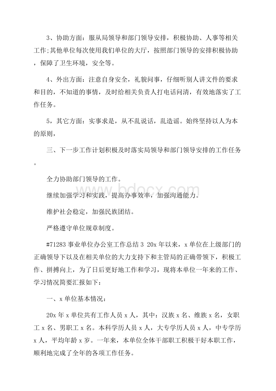 事业单位办公室工作总结报告3篇.docx_第2页