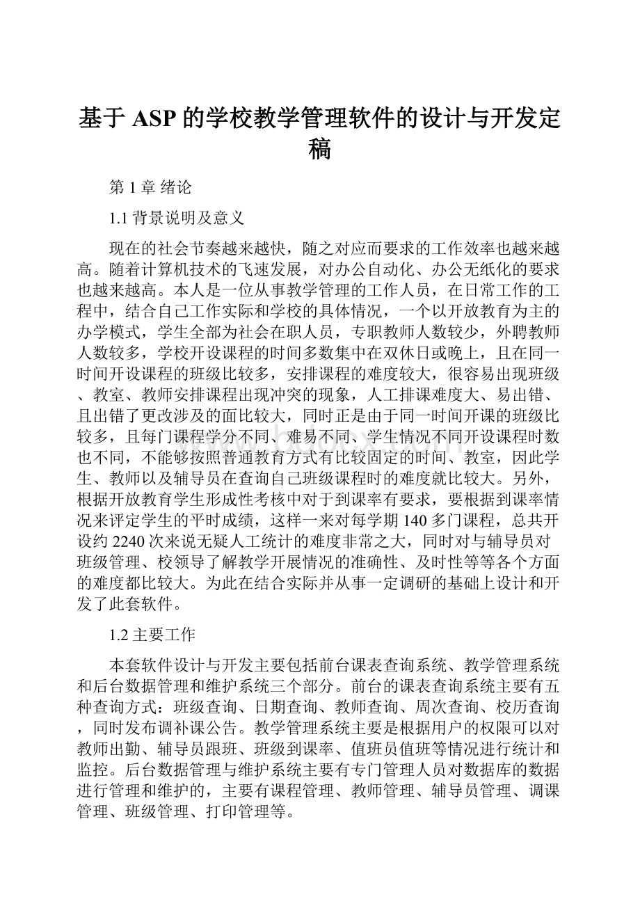 基于ASP的学校教学管理软件的设计与开发定稿.docx_第1页