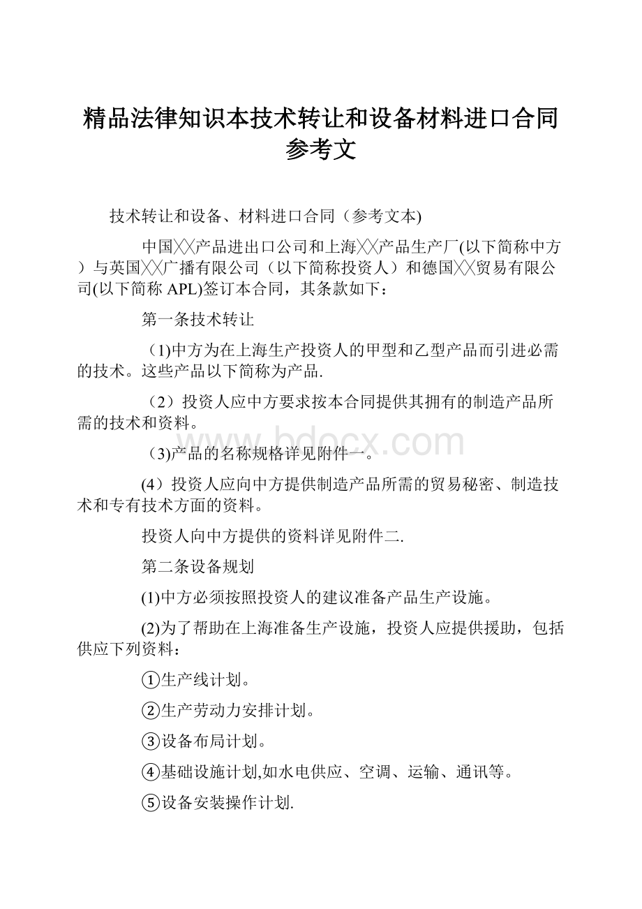 精品法律知识本技术转让和设备材料进口合同参考文.docx_第1页