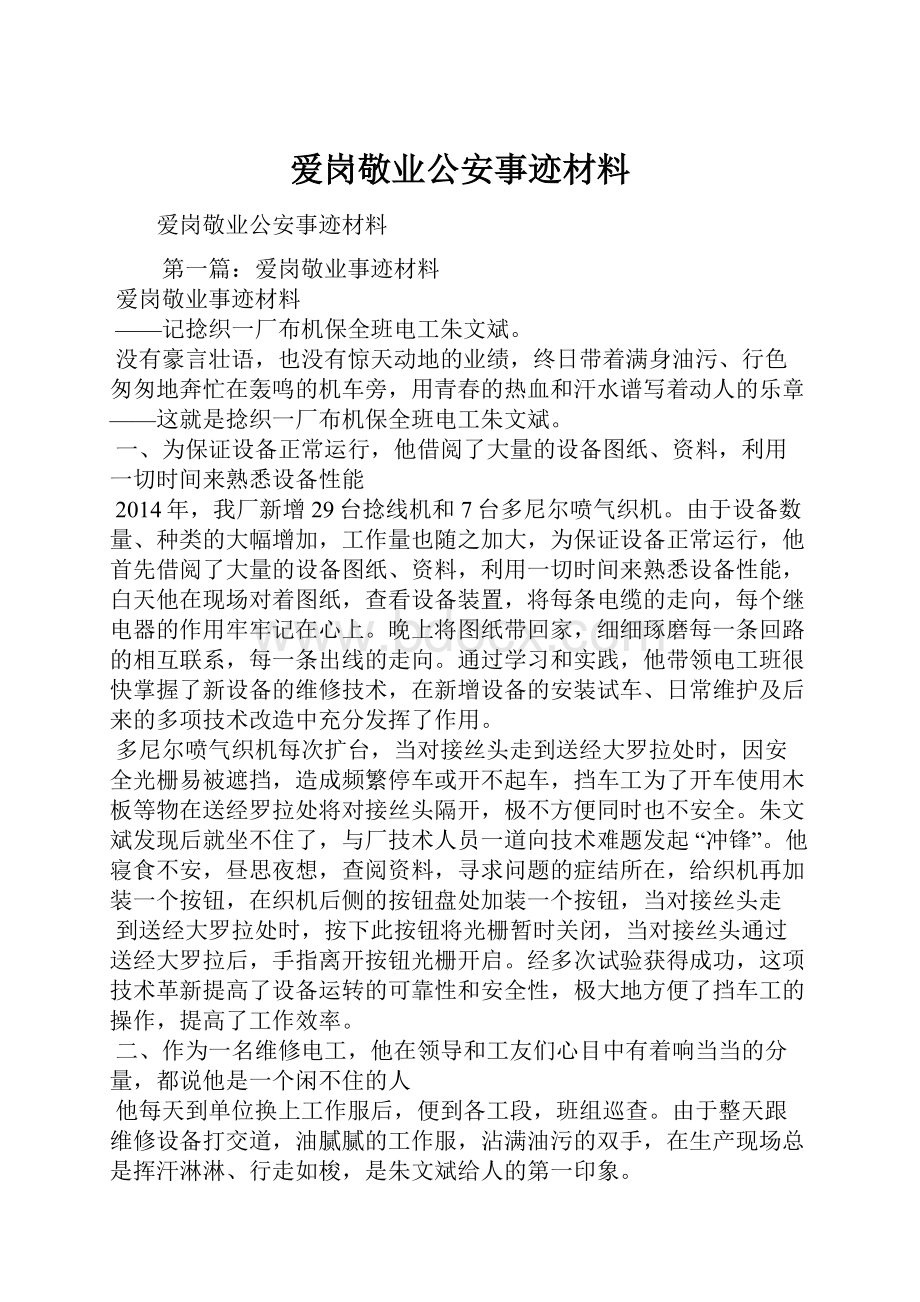 爱岗敬业公安事迹材料.docx_第1页