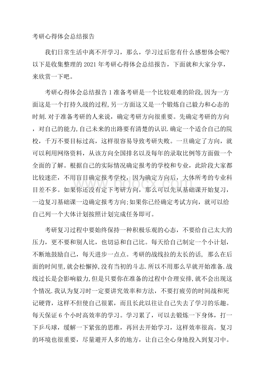 考研心得体会总结报告.docx_第1页