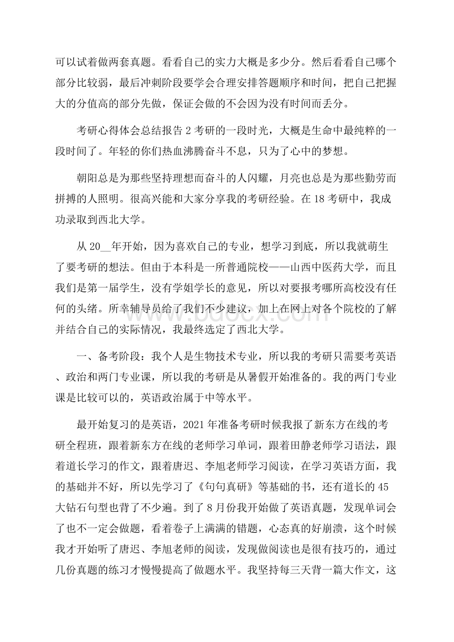 考研心得体会总结报告.docx_第3页