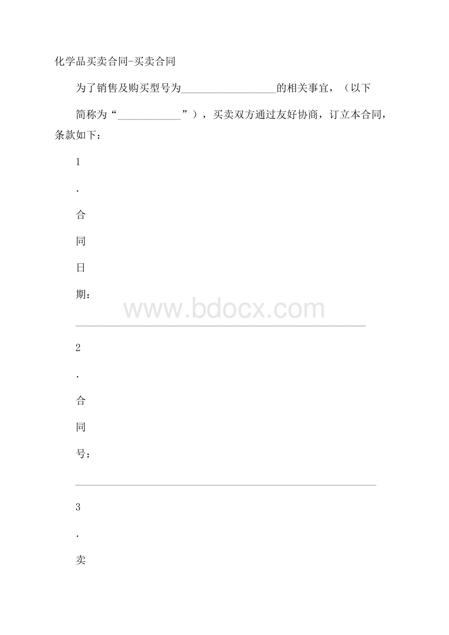 化学品买卖合同买卖合同.docx_第1页