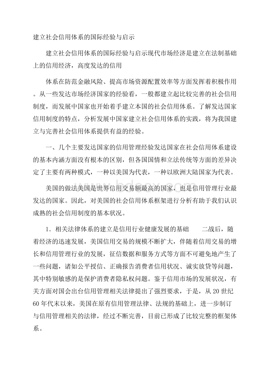 建立社会信用体系的国际经验与启示.docx