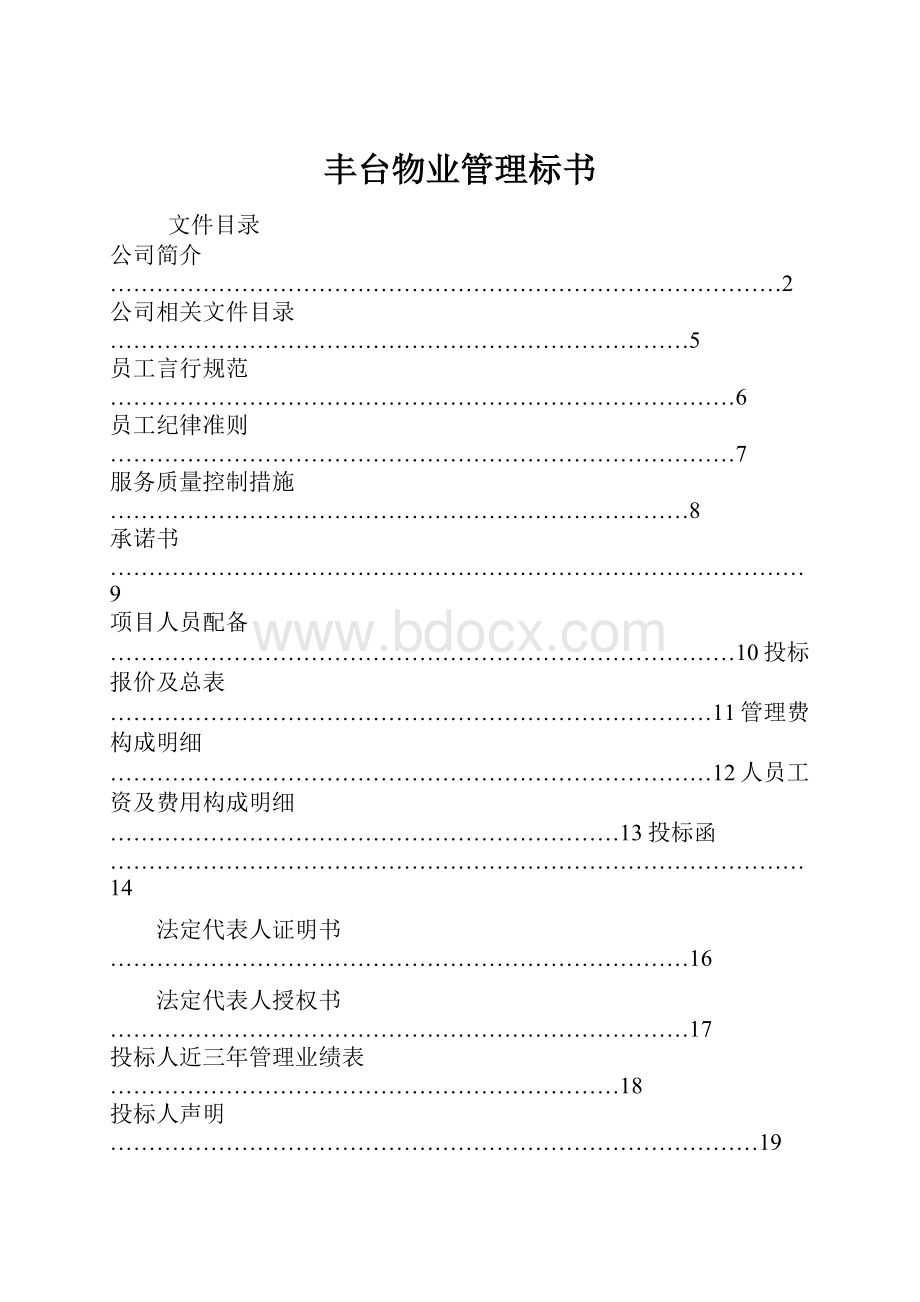 丰台物业管理标书.docx_第1页