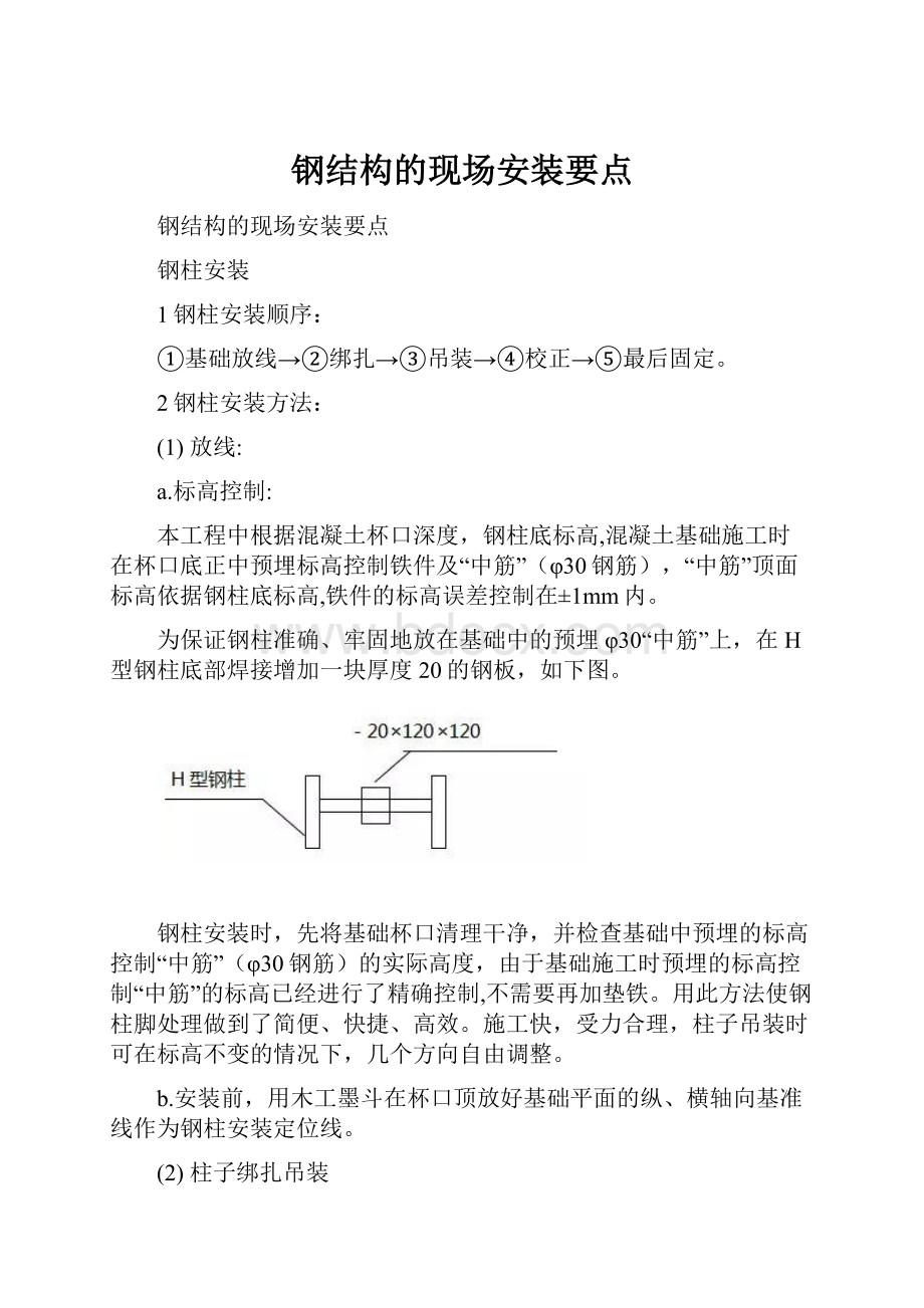 钢结构的现场安装要点.docx_第1页