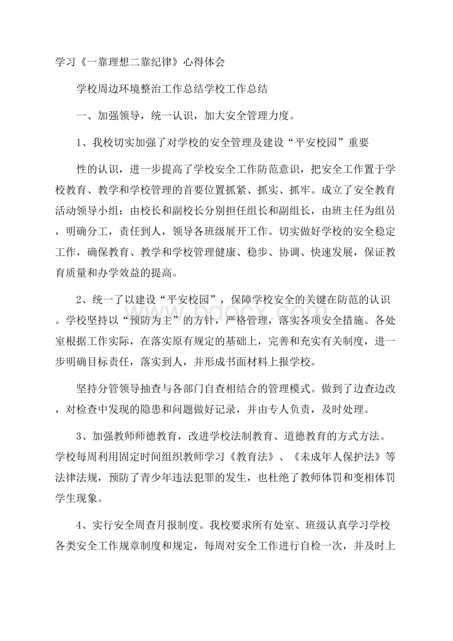 学习《一靠理想二靠纪律》心得体会.docx_第1页