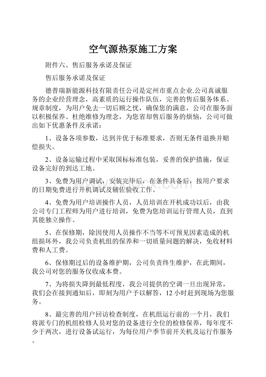 空气源热泵施工方案.docx_第1页