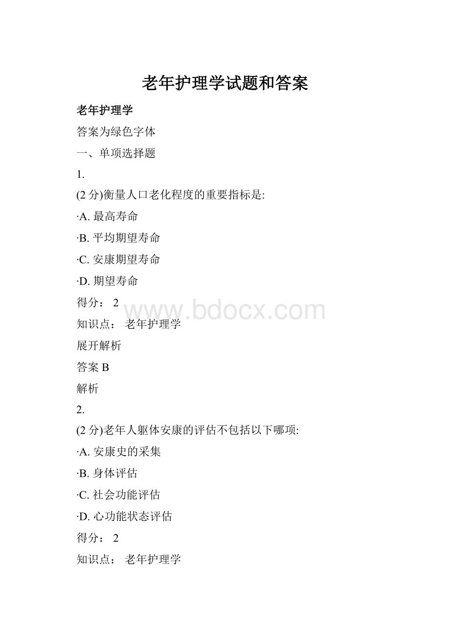 老年护理学试题和答案.docx