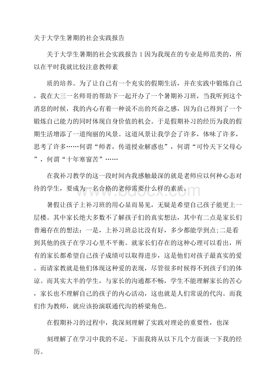 关于大学生暑期的社会实践报告.docx_第1页