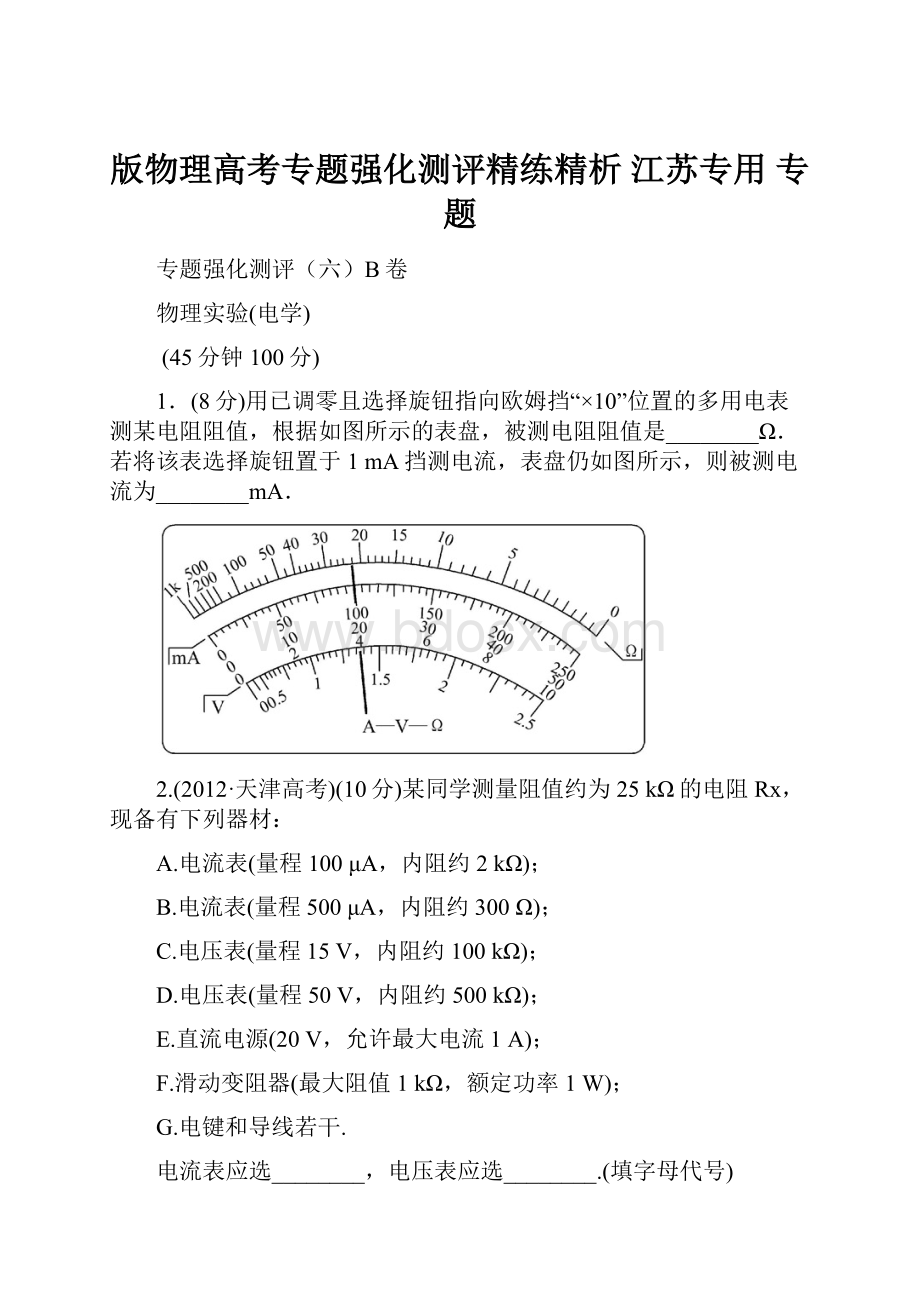 版物理高考专题强化测评精练精析 江苏专用 专题.docx_第1页