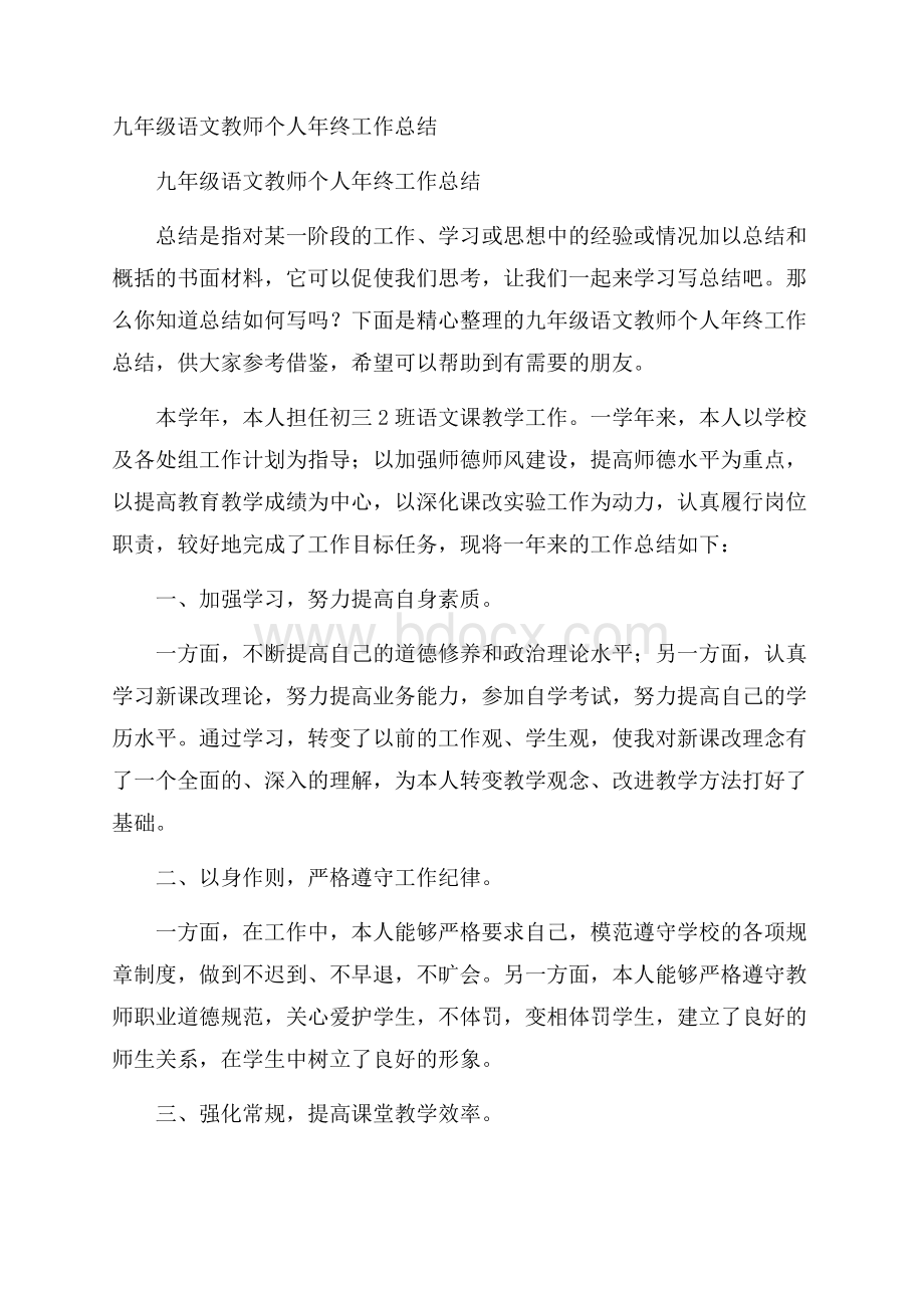 九年级语文教师个人年终工作总结.docx