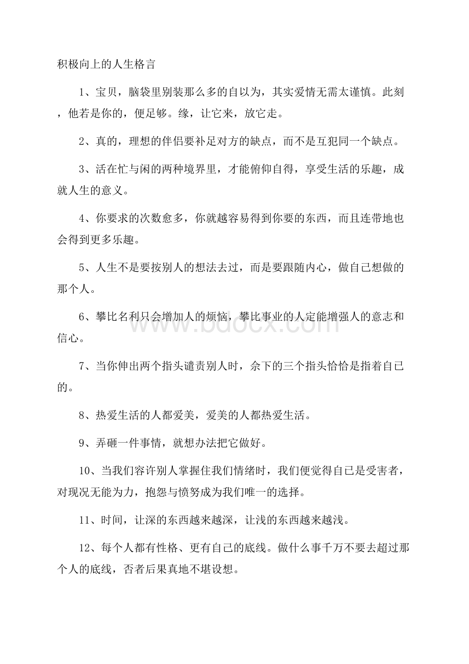 积极向上的人生格言.docx_第1页