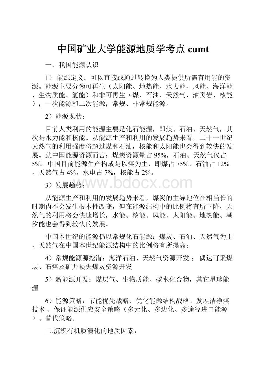 中国矿业大学能源地质学考点cumt.docx