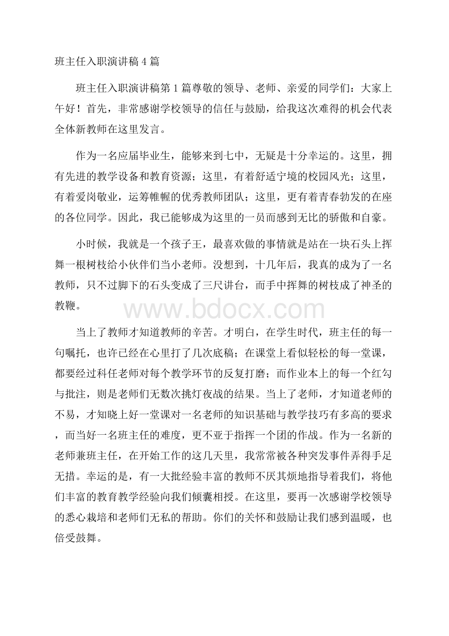 班主任入职演讲稿4篇.docx