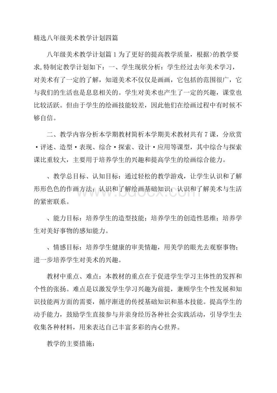 精选八年级美术教学计划四篇.docx_第1页